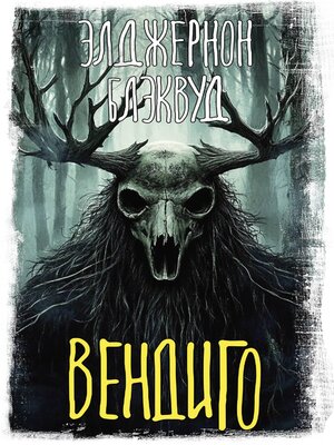 cover image of Вендиго
